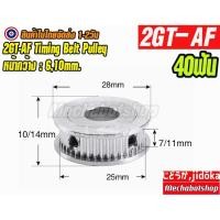 ราคา [พร้อมส่ง] A37_Timing Pulley 2GT-AF พูเล่ 40ฟัน 2GT-40teeth Timing Pulley BF หน้ากว้างสายพาน 6,10 mm. (29280339385)