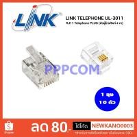 ราคา Jack RJ11 หัวโทรศัพท์ LINK รุ่น UL-3011 (10/Pack) Original / RJ12 6 pin / RJ9 หัวหูโทรศัพท์ แบบ ธรรมดา / สายโทรศัพท์ (6749653229)