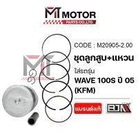 ราคา (M20905-2.00) SET ชุดลูกสูบ+แหวน HONDA WAVE 100-S ปี 2005 [KFM] [ไซส์ 2.00] [BJN x MTMotorParts] (26855804128)