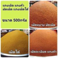 ราคา พริกแกง พริกแกงเผ็ด แกงคั่ว แกงเผ็ดใต้ ผัดเผ็ด ขนาด 500กรัม (4374562523)