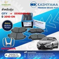 ราคา MK Kashiyama ผ้าเบรค Premium รถ Honda รุ่น City, CNG ซิตี้ (คู่หน้า-หลัง) ปี 2010-ปัจจุบัน (25690326443)