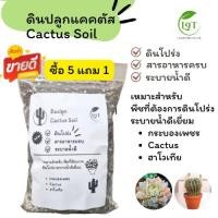 ราคา ดินแคคตัส 500 กรัม ดินปลูกแคคตัส ดินผสมพร้อมปลูก ดินปลูก ไม้ด่าง ไม้ฟอกอากาศ กระบองเพชร ดินปลูกไม้อวบน้ำ cactus (40107309948)