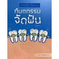 ราคา 9786162717345 c111 การวินิจฉัยทางทันตกรรมจัดฟัน(สุปาณี สุนทรโลหะนะกูลฉ (22551472064)