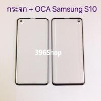 ราคา กระจกจอ + OCA (Glass) Samsung Galaxy S10 / S10 Plus (10451481143)