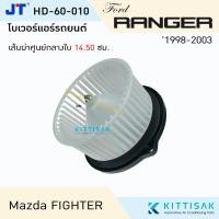 ราคา โบเวอร์แอร์ รถยนต์ Ford Ranger'98 , Mazda Fighter Blower ฟอร์ด เรนเจอร์ , มาสด้า ไฟเตอร์ โบลเวอร์ ไฟท์เตอร์ B2500 (7912068575)