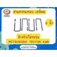 ราคา Mitsubishi สาแหรกแหนบ เหลี่ยม อะไหล่รถยนต์ รุ่น Titan 4WD ยาว9" (1ชุด/4ตัว) (11418720165)