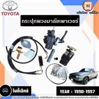 ราคา Toyota กระปุกพวงมาลัยเพาเวอร์ ทั้งชุด อะไหล่รถยนต์ รุ่น Mighty-X ไมตี้เอ็กซ์ ปี1990-1997 (19893444952)