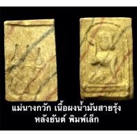 ราคา แม่นางกวัก เนื้อผงน้ำมันสายรุ้ง หลังยันต์ พิมพ์เล็ก (13475835561)