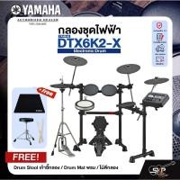 ราคา YAMAHA DTX6K2-X Electronic Drum กลองชุดไฟฟ้ายามาฮ่า รุ่น DTX6K2-X + Drum Stool เก้าอี้กลอง + Drum Mat พรม มีผ่อน 0% (3496222110)