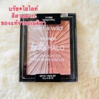 ราคา Wet n Wild Hello Halo Blushlighter ขนาด 10g. เบอร์ 1111564 Highlight Bling (27815642581)