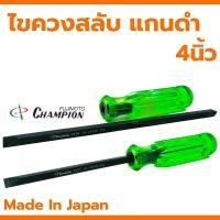 ราคา ไขควงสลับหัว CHAMPION ด้ามไม่ทะลุ แกนดำปากแบน-ปากแฉก 4นิ้ว NO.510-4" ไขควงแฉก ไขควงแบน (25013232792)