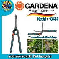 ราคา Gardena กรรไกรตัดแต่งพุ่มไม้ 2in1 EnergyCut รหัส 12303-30 (25280063872)