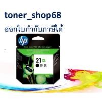 ราคา HP 21XL (C9351C) Black ตลับหมึกอิงค์เจ็ท สีดำ ของแท้ (6788222655)
