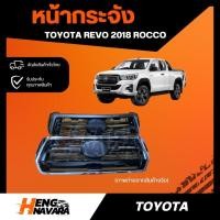 ราคา หน้ากระจัง Toyota Revo 2018 Rocco (ดำ/ชุบ) มีซับ (20590662198)
