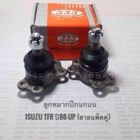 ราคา ลูกหมากปีกนกบน Isuzu TFR ปี88-UP (ขายเป็นคู่)ดราก้อนอาย มังกรทอง ลูกหมากปีกนก อีซูซุ APSHOP2022 (20954765139)