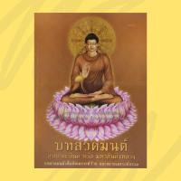 ราคา หนังสือ บทสวดมนต์ อุปปาตะสันติ หรือ มหาสันติงหลวง 9786160304868 C111 (26472177057)