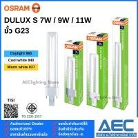 ราคา OSRAM หลอดตะเกียบ DULUX S 2P 7W / 9W / 11W ขั้วG23 แบบเสียบ (44413554188)