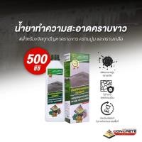 ราคา น้ำยาขจัดคราบขาว คราบปูน คราบเกลือ สูตรเข้มข้น ทำความสะอาดง่าย #น้ำยาขจัดคราบขาว #น้ำยาขจัดคราบปูน (14185375112)