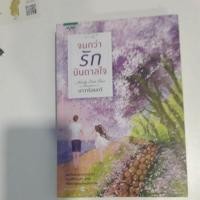 ราคา จนกว่ารักบันดาลใจ (2510562351)