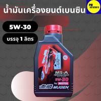 ราคา น้ำมันเครื่องสังเคราะห์โมตุล-Motul MUGEN เบนซิน 5W-30 บรรจุ 1 ลิตร (19140595839)