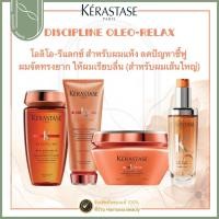 ราคา [ครบชุด]KERASTASE OLEO RELAX บำรุงเส้นผมลดปัญหาผมแห้งชี้ฟู จัดทรงยาก ผมเส้นใหญ่ (44301270890)
