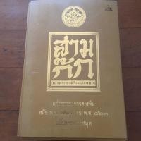 ราคา [มือสอง] สามก๊ก ฉบับ เจ้าพระยาพระ คลัง (หน) หรืออีกชื่อ ฉบับหอพระสมุด สภาพดีมาก (7633985949)