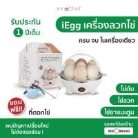 ราคา [พรีออเดอร์] เครื่องลวกไข่ iEgg by InnoChef แถมฟรี!! ที่ตอกไข่ ต้มไข่ไม่ต้องจับเวลา ไข่ลวก ไข่ยางมะตูม ไข่ต้ม ทำได้ง่ายๆ (21040346685)