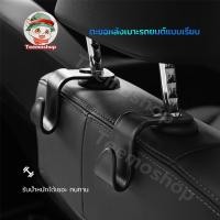 ราคา ตะขอแขวนของในรถ ที่แขวนของในรถ ตะขอ ตะขอแขวนของ ตะขอเก็บของ ตะขอเเขวนในรถยนต์ ตะขอแขวนหลังเบาะ ตะขอแขวนติดเบาะ (9281220683)