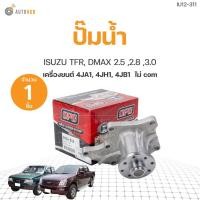 ราคา ปั๊มน้ำ ISUZU TFR , DMAX ไม่ COM เครื่อง2.5 2.8 3.0 (4JA1, 4JH1, 4JB1 ) เกรดOEM (1ชิ้น) | AUTOHUB (20684102851)