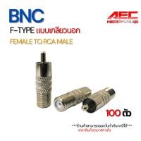 ราคา หัว BNC F-Type Female to RCA Male เกลียวนอก หัวแปลงเสียง jack แจ็คต่อกล้อง สาย Rg6 (41220927773)