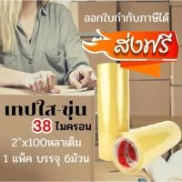 ราคา เทปโอพีพี เทปกาว OPP เทปใส เทปน้ำตาล DRAGON 2 นิ้ว ยาว 100 หลา (แพ็ค 6 ม้วน) ส่งฟรีทั่วประเทศ (21546178803)