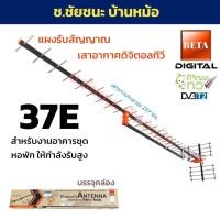 ราคา BETA 37E แผงรับสัญญาณเสาอากาศทีวีดิจิตอล DVB-T2 แผงใหญ่ สำหรับงานอาคารชุด หอพัก คอนโด (29032879595)