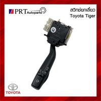 ราคา สวิทช์ยกเลี้ยว สวิทช์ไฟเลี้ยว TOYOTA TIGER โตโยต้า ไทเกอร์ (19595442511)