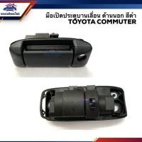 ราคา (1อัน)มือเปิดประตูบานเลื่อน นอก โตโยต้า คอมมูเตอร์ Toyota Commuter KDH222,Ventury สีดำ W (28155785029)