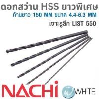 ราคา ดอกสว่าน HSS ก้านตรง ยาวพิเศษ 150 MM ขนาด 4.4-6.3 MM สำหรับงานเจาะรูลึก LIST 550 รุ่น ยี่ห้อ NACHI (6957525176)