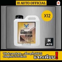 ราคา [ขายยกลัง] น้ำยาล้างหม้อน้ำ Maximus (แม็กซิมัส) Super Radiator Flush ขนาด 1 ลิตร x 12 แกลลอน (2156222357)