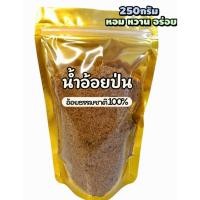 ราคา น้ำอ้อยป่นขนาด 250 กรัม อ้อยแท้ 100% น้ำตาลอ้อย หวาน หอม อร่อย อ้อยแท้ธรรมชาติ (47750202816)