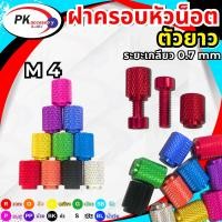 ราคา หัวน็อตตัวเมียแบบแท่ง ใช้สำหรับตกแต่ง ขนาด M4 ราคาต่อชิ้น (27237159871)