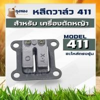 ราคา หรีดวาล์วเครื่องตัดหญ้า 411 หรีดวาล์ว 411 หลีดวาล์วเครื่องตัดหญ้า411 แผ่นหรีด แผ่นหลีด ลิ้นวาล์วเครื่องตัดหญ้า411 (15848091782)