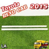 ราคา ชายบันได รีโว่ Toyota Revo 2015 CAB ชายบันได, กันรอยบันไดสแตนเลส (LA) (22264613555)