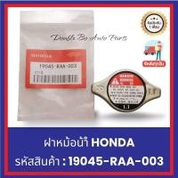 ราคา ฝาหม้อน้ำ HONDA รหัสสินค้า​ : 19045-RAA-003 (29067858987)