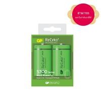 ราคา ถ่านชาร์จ GP Recyko ขนาด D 5700 mAh จำนวน 2 ก้อน รุ่นเก็บไฟ สามารถออกใบกำกับภาษีได้ (2640063345)