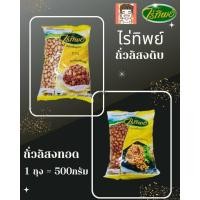 ราคา ถั่วลิสง ถั่วลิสงทอด ถั่วดิบ ถั่วลิสงดิบ ไร่ทิพย์ ตราไร่ทิพย์ 500กรัม (24585511570)
