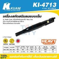 ราคา KI-4713 เครื่องสกัดสนิมลมแบบเข็ม (9567908885)