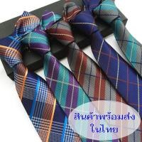 ราคา (พร้อมส่ง) เนคไทธุรกิจ เนคไทแฟชั่นสำหรับผู้ชาย แบบผูกเอง ลายสก็อต (9278044823)