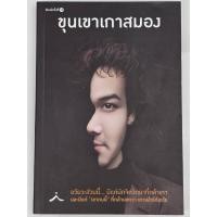 ราคา หนังสือ "ขุนเขาเกาสมอง" โดย ขุนเขา สินธุเสน เขจรบุตร (27243664408)