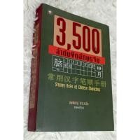 ราคา 3,500 คำ ลำดับขีดอักษรจีน (19581095264)