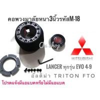 ราคา *ส่งไว* คอพวงมาลัยแต่ง คอหนา M-18 สำหรับรถยนต์ยี่ห้อ มิตซูบิชิ Lancer 1996-2000 ท้ายเบนซ์, Lancer CNG, อัลติม่า, ไตรตัน (21980025036)