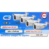 ราคา กล้อง PSI C3 (แพ็ค 4 ตัว) กล้องวงจรปิด 4 ตัว ความละเอียดกล้อง 2 Pixel (2623742160)