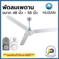 ราคา HUSAN พัดลมเพดาน 48-56 นิ้ว (กรุณาสั่ง 1 ตัว ต่อ 1 คำสั่งซื้อนะครับ) (12064202062)